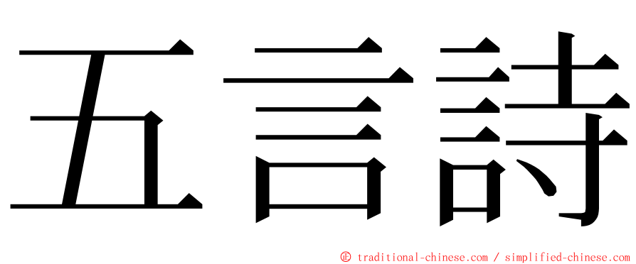 五言詩 ming font