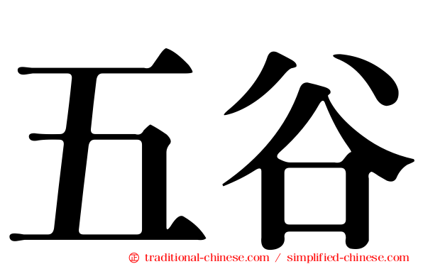 五谷