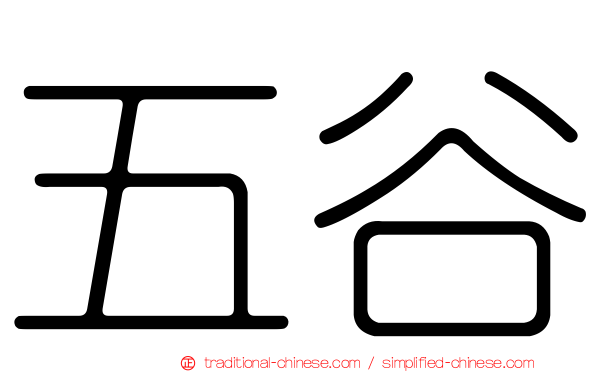 五谷