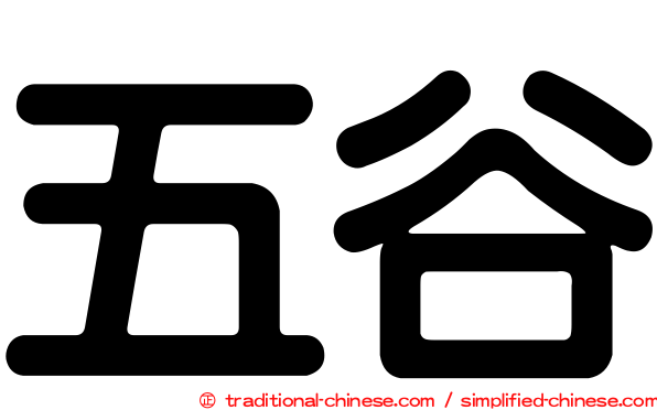五谷