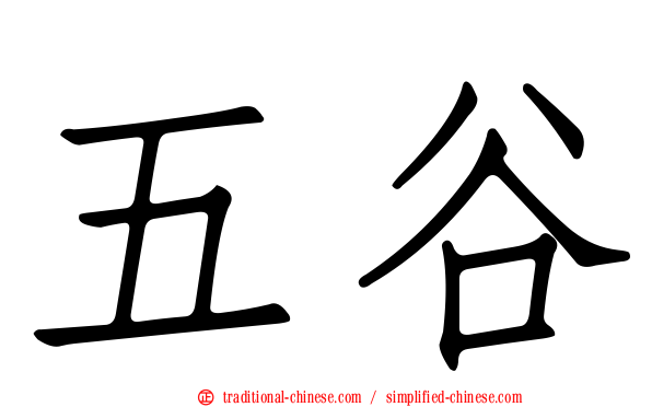 五谷