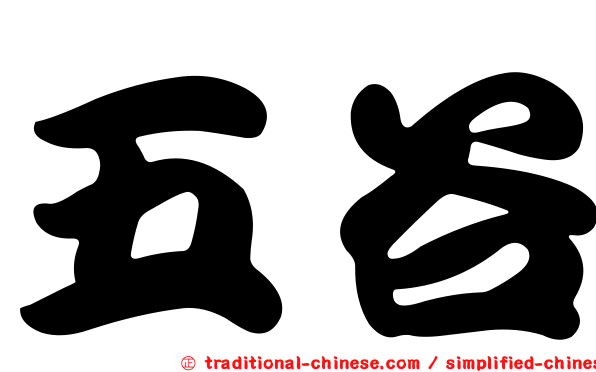 五谷