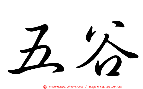 五谷