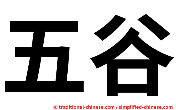 五谷