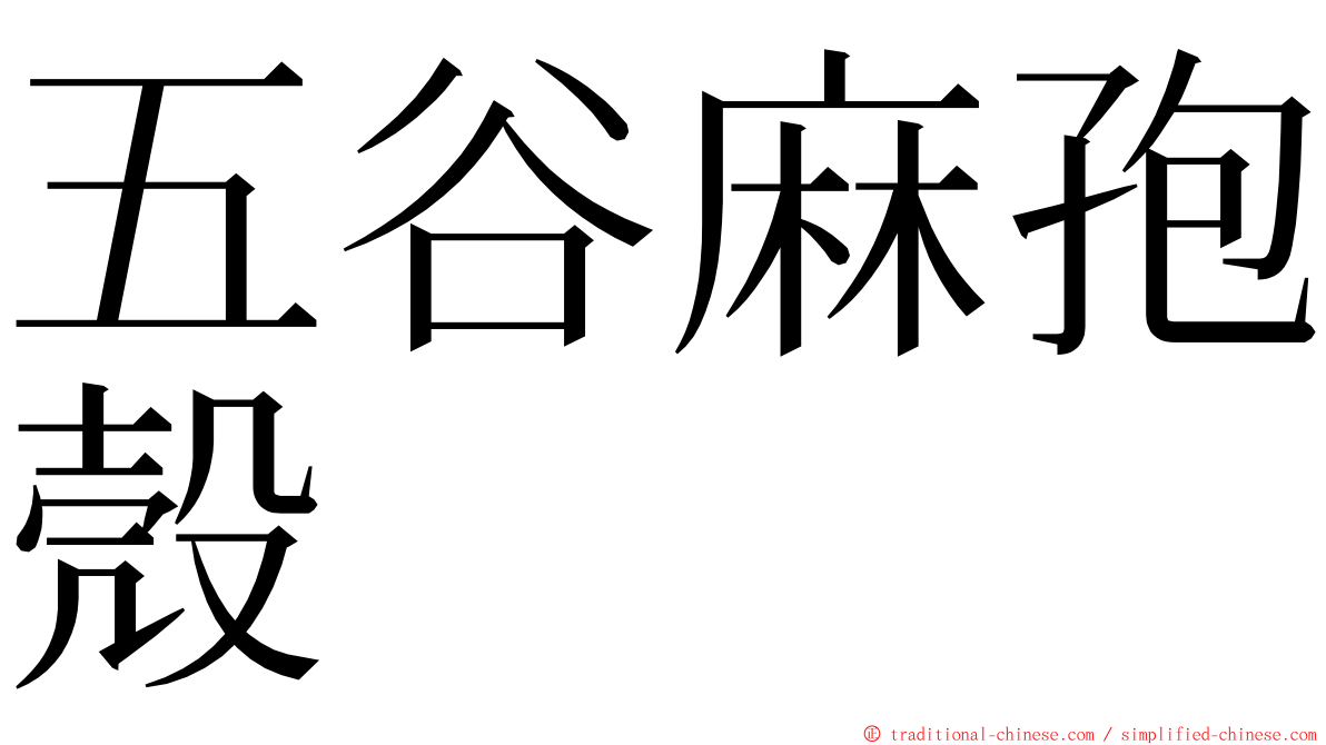 五谷麻孢殼 ming font