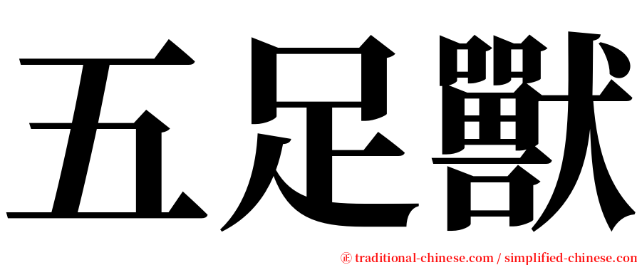 五足獸 serif font