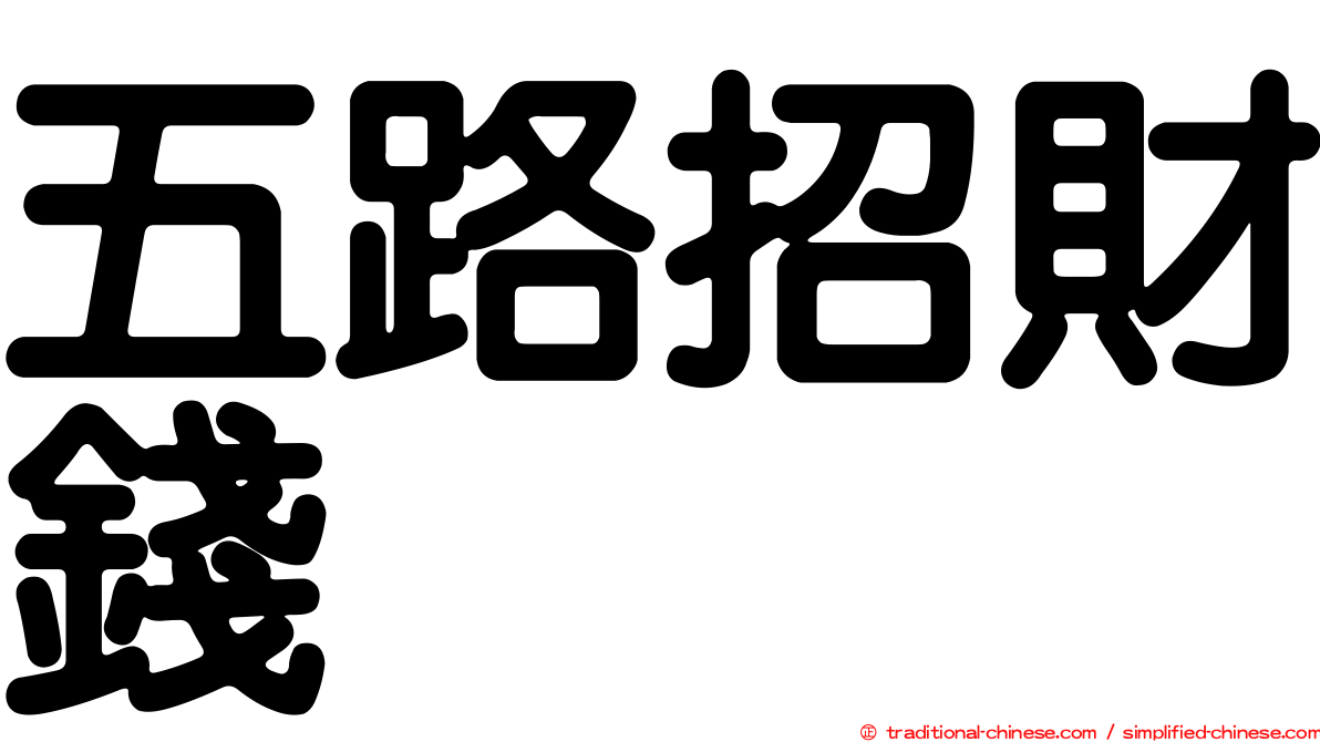 五路招財錢