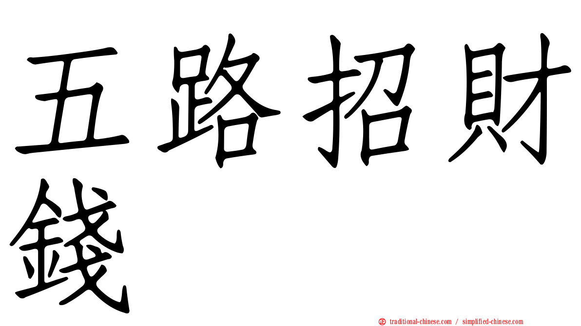 五路招財錢