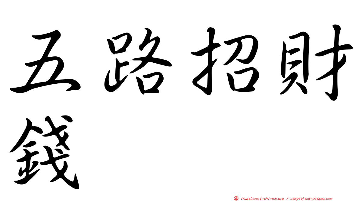五路招財錢