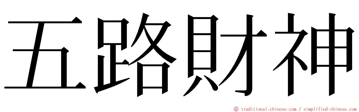 五路財神 ming font