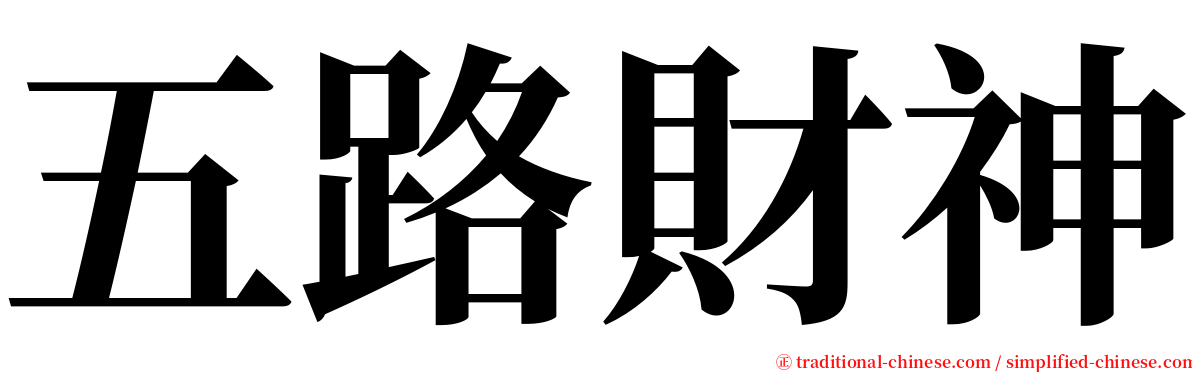 五路財神 serif font
