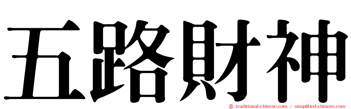 五路財神