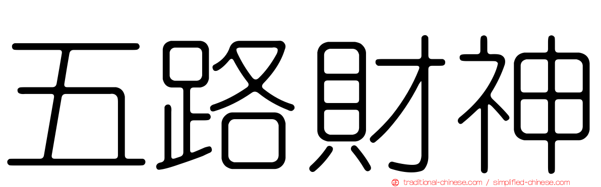 五路財神
