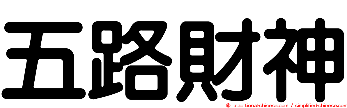 五路財神