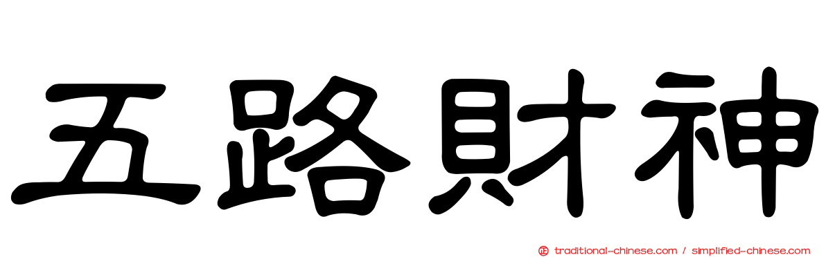 五路財神