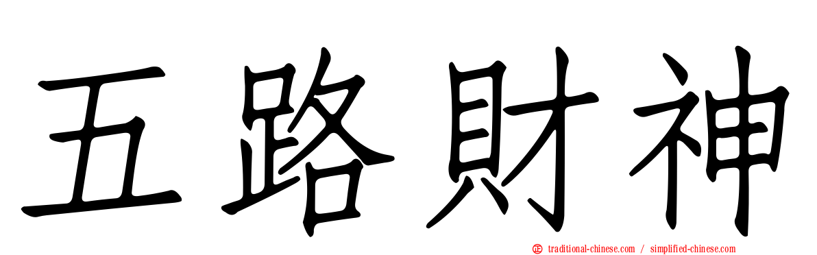 五路財神