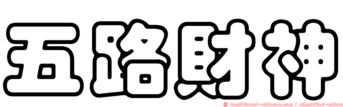 五路財神