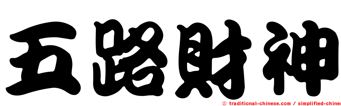五路財神
