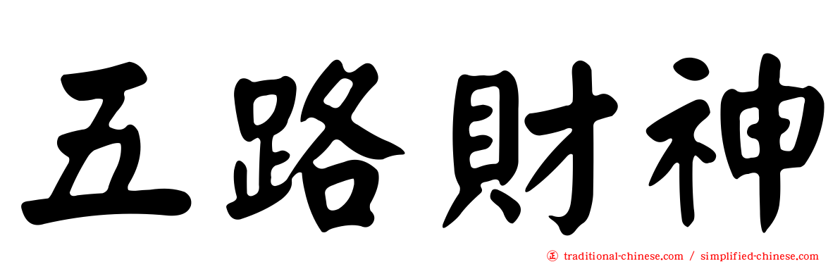 五路財神