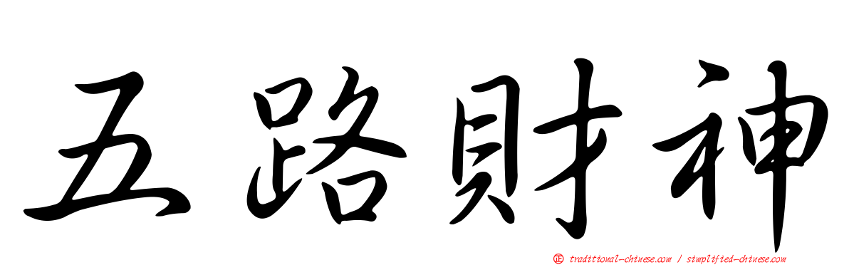 五路財神