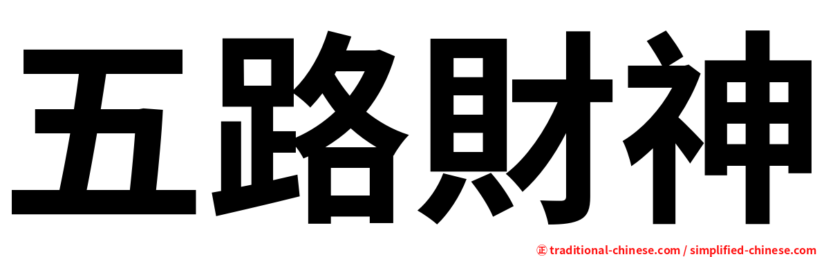 五路財神