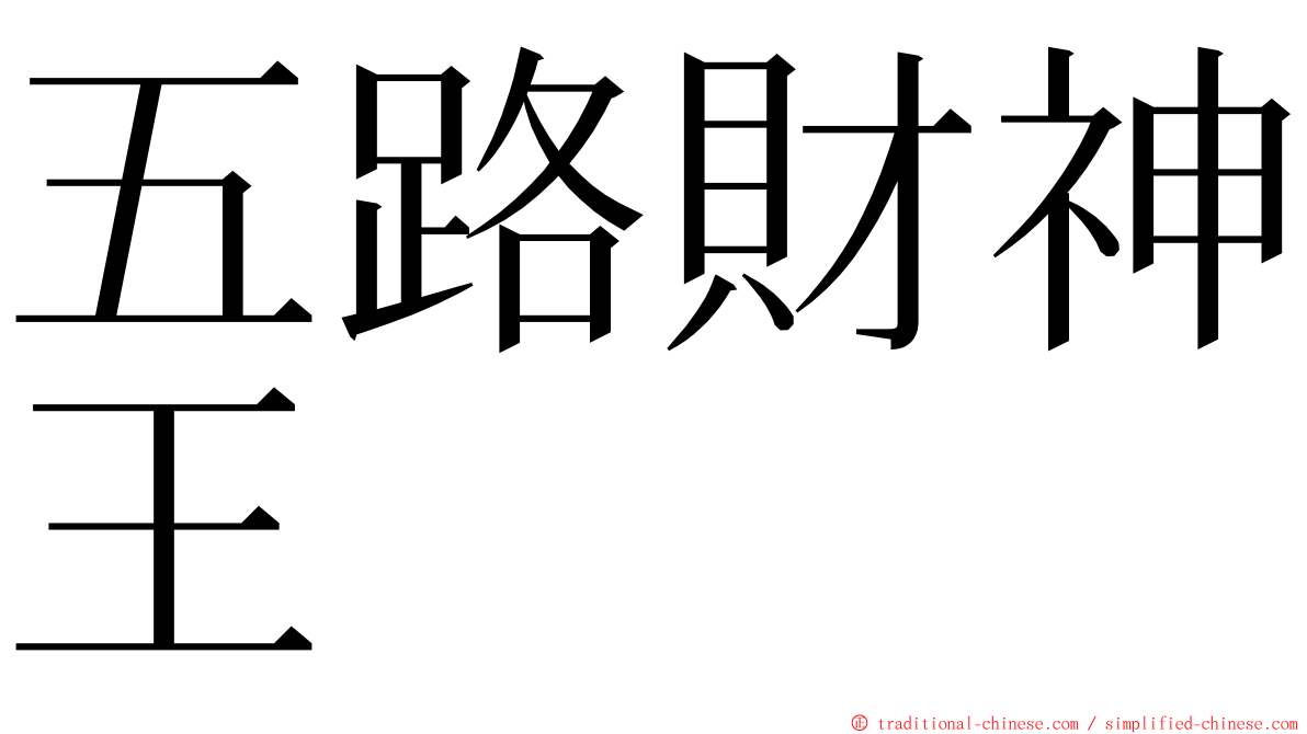 五路財神王 ming font