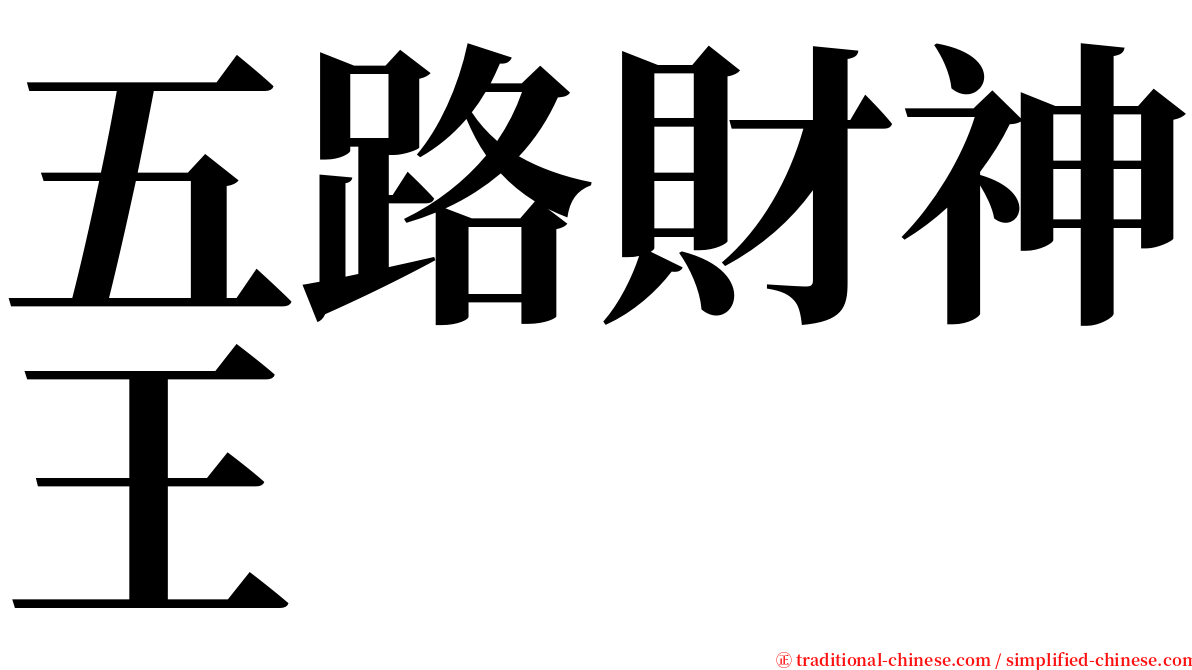 五路財神王 serif font