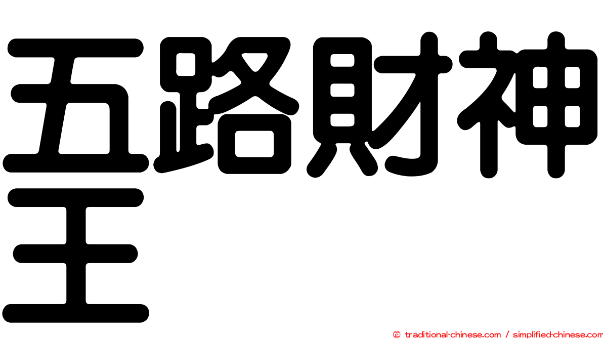 五路財神王