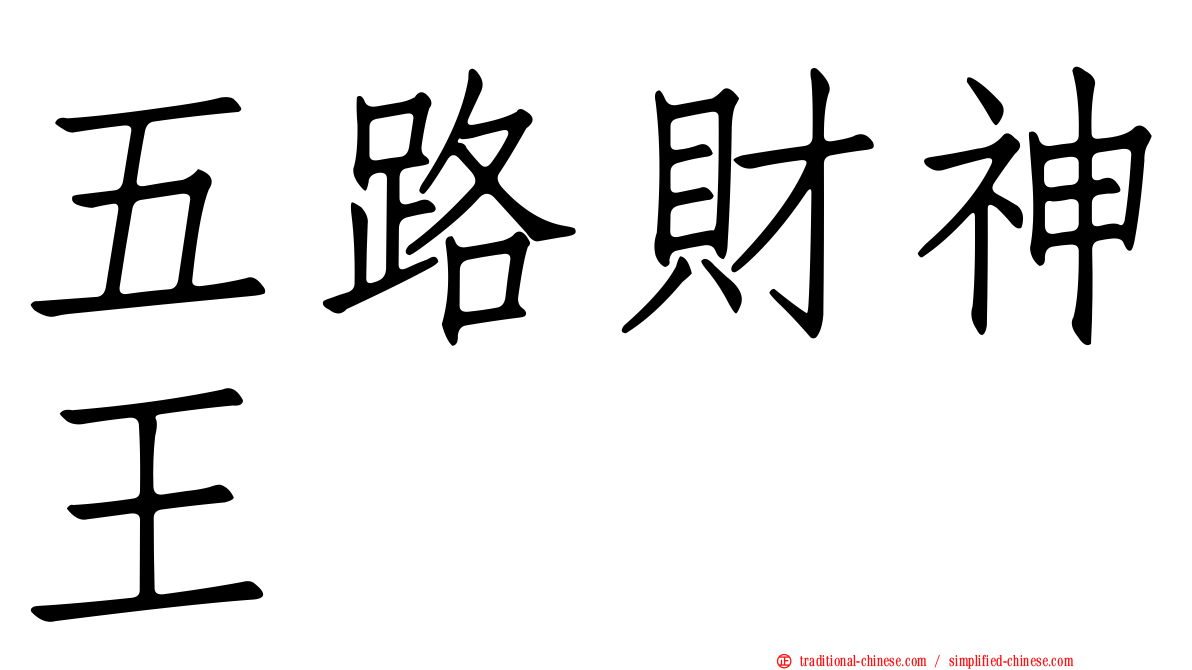 五路財神王
