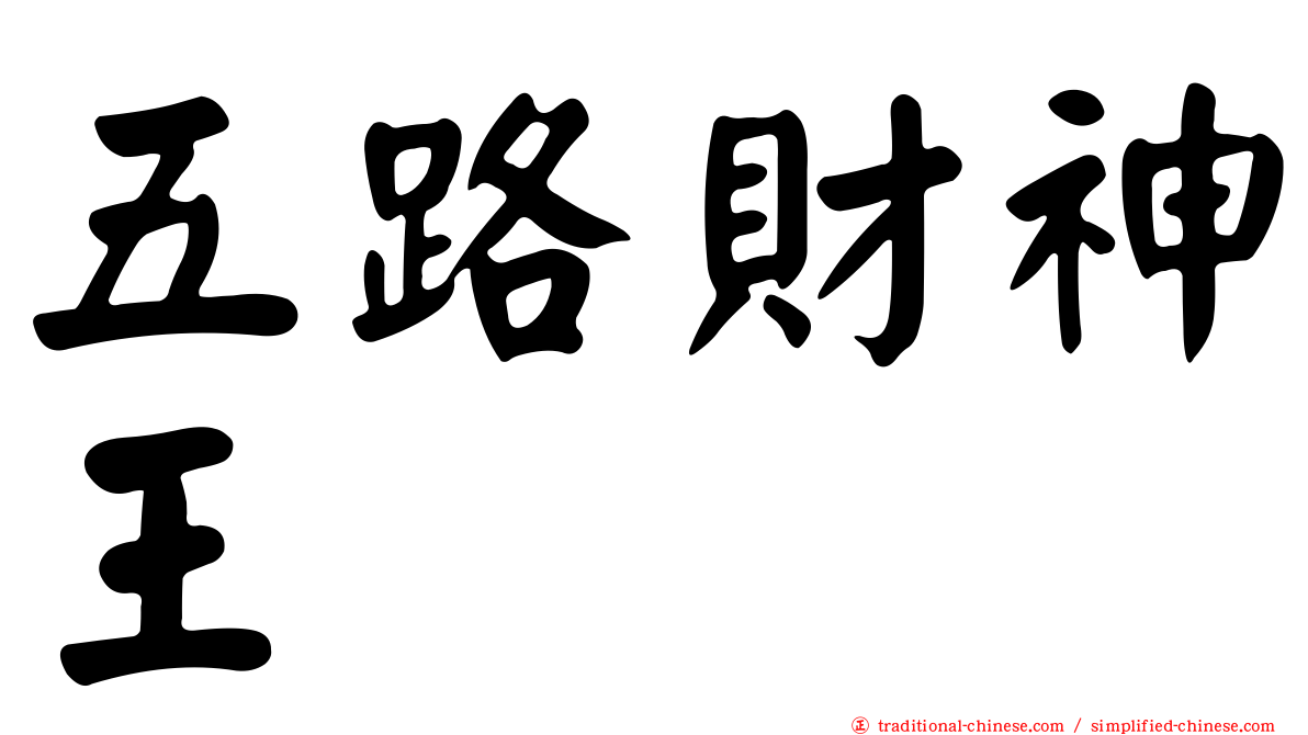 五路財神王