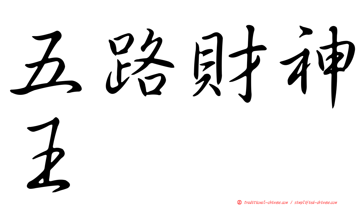 五路財神王