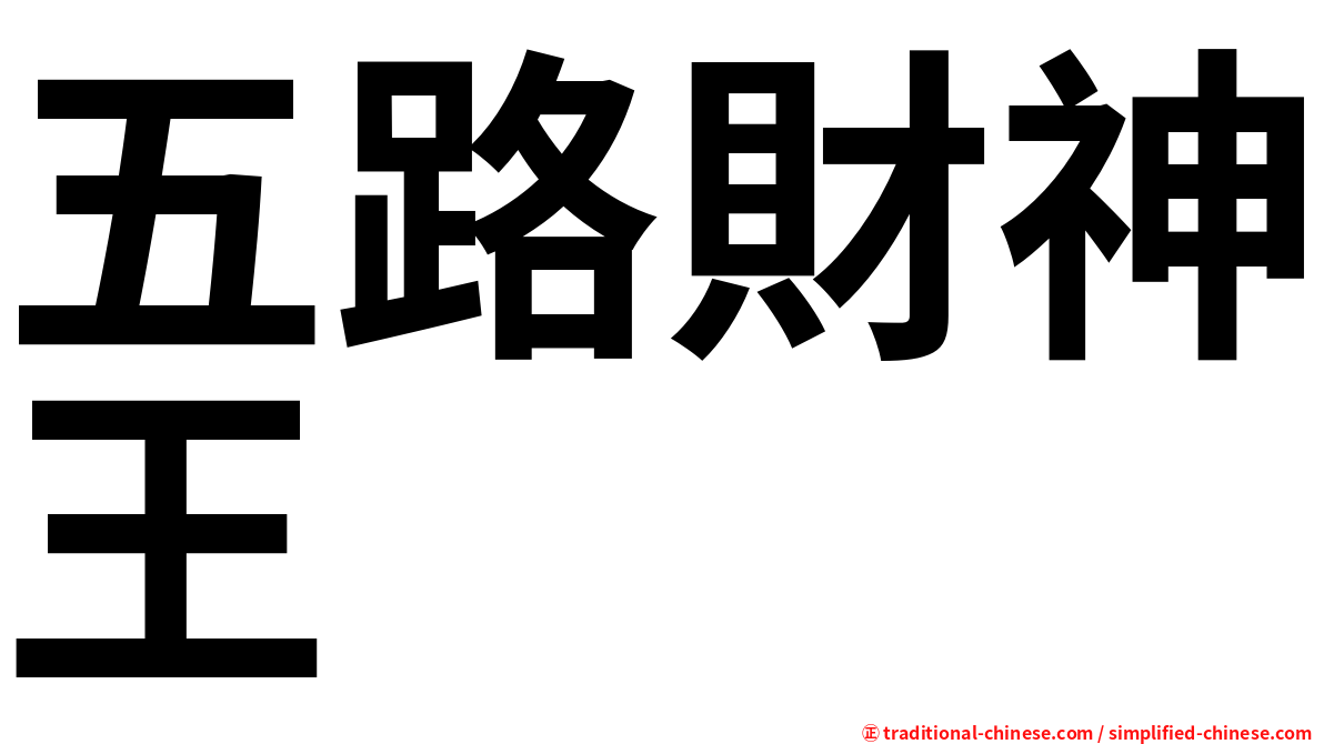 五路財神王