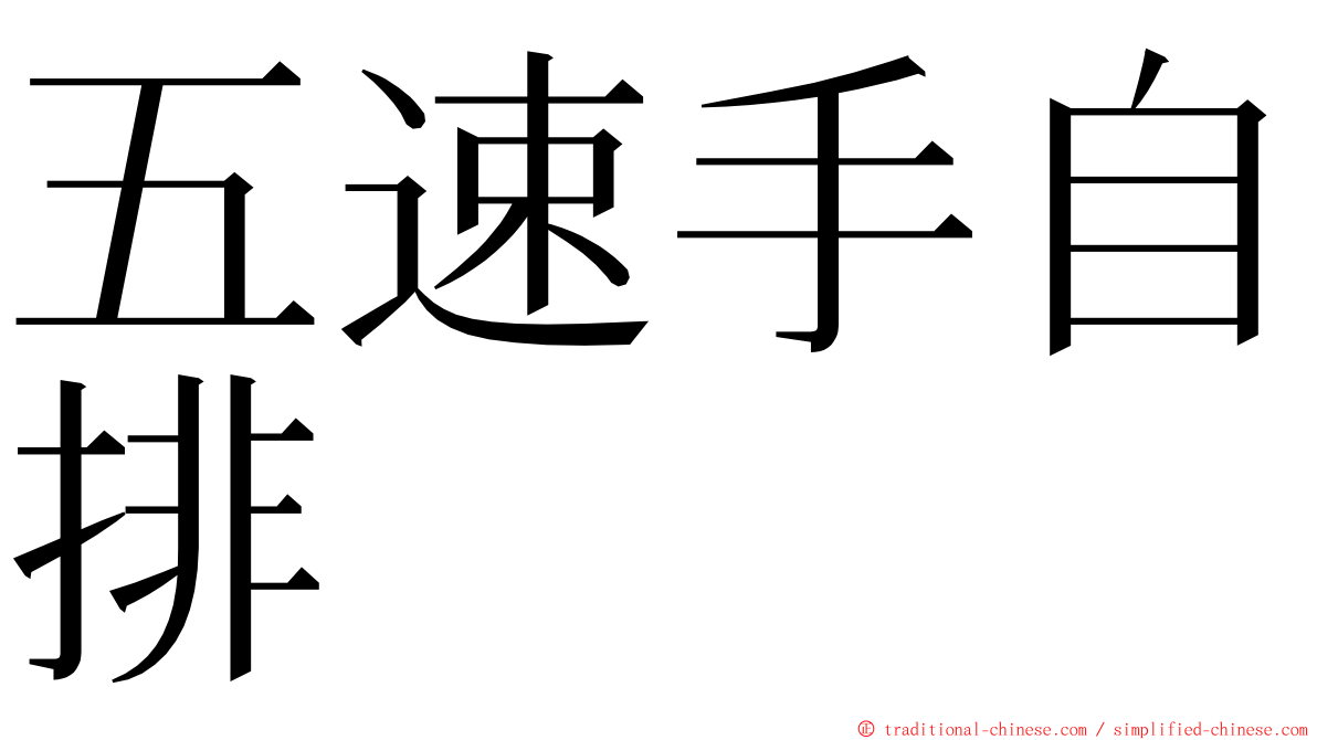 五速手自排 ming font