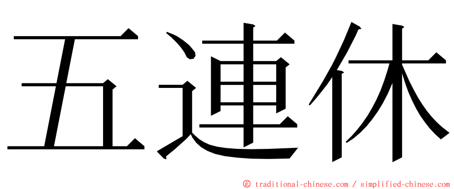 五連休 ming font