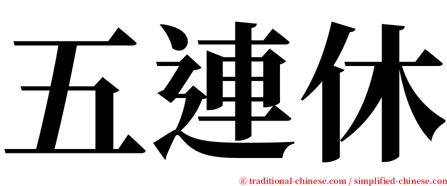 五連休 serif font