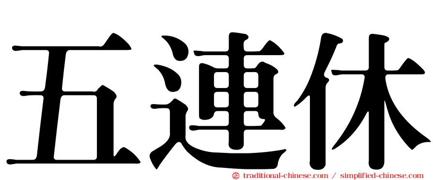 五連休