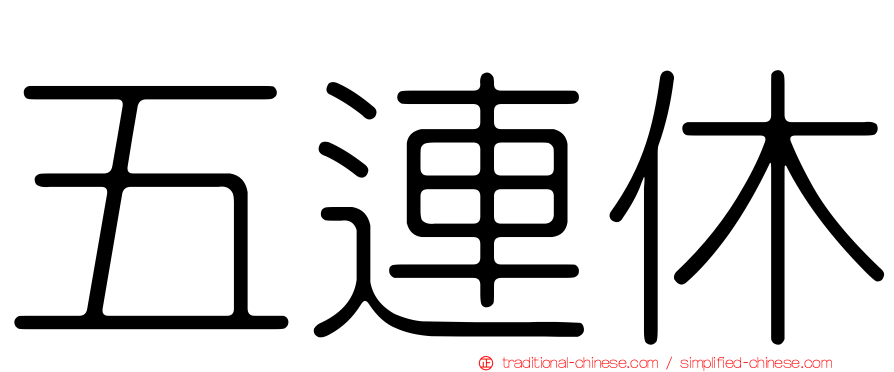 五連休