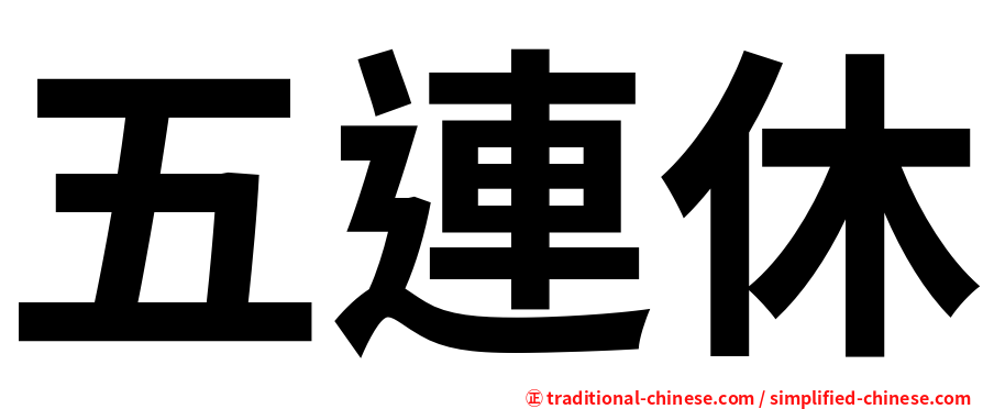 五連休