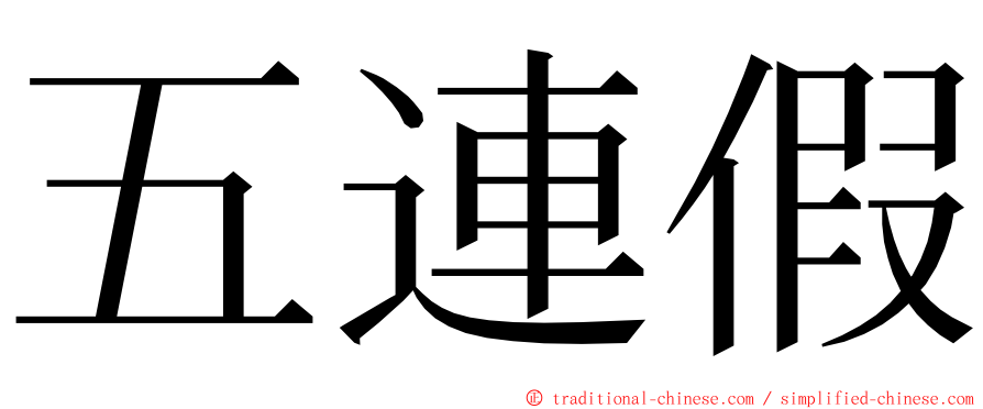 五連假 ming font
