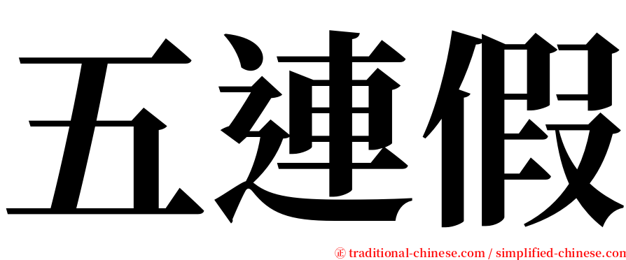 五連假 serif font