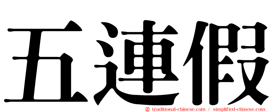 五連假