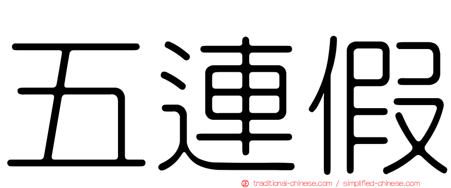 五連假
