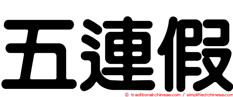 五連假