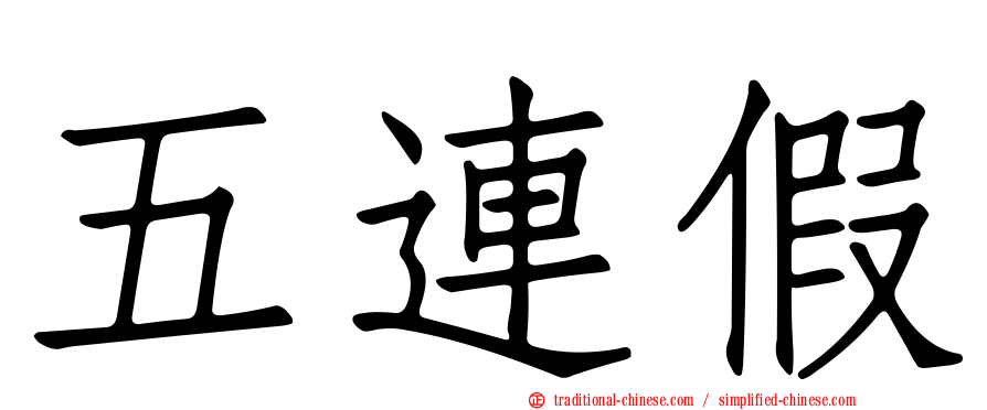 五連假