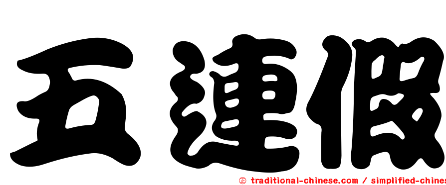 五連假