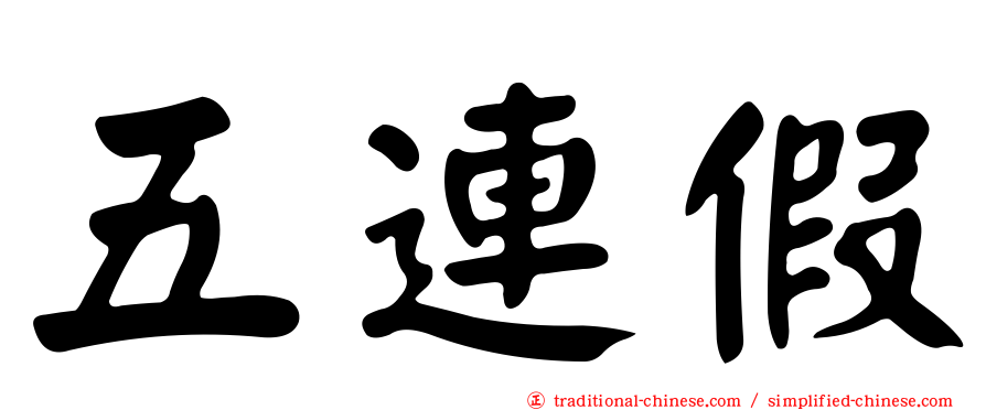 五連假