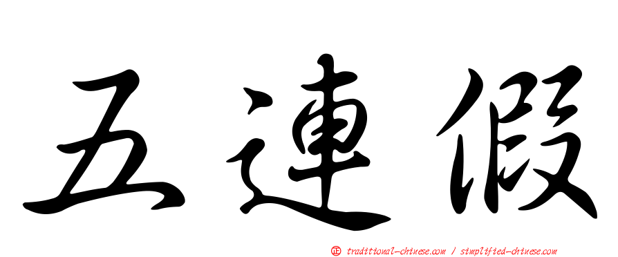 五連假