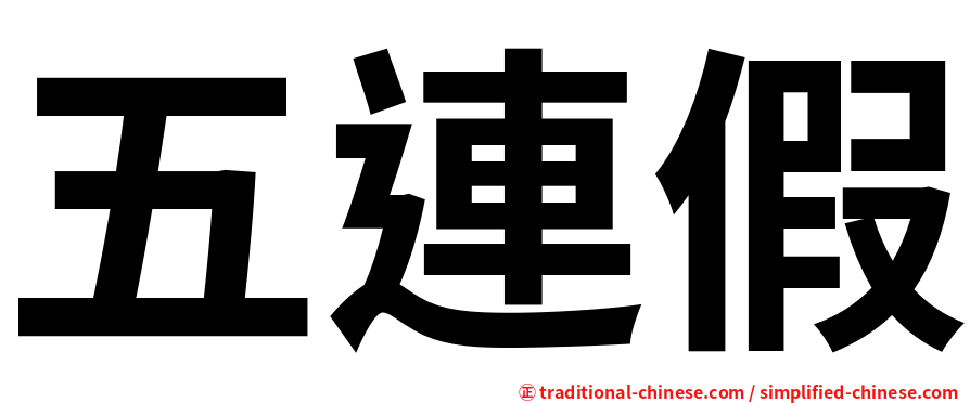 五連假