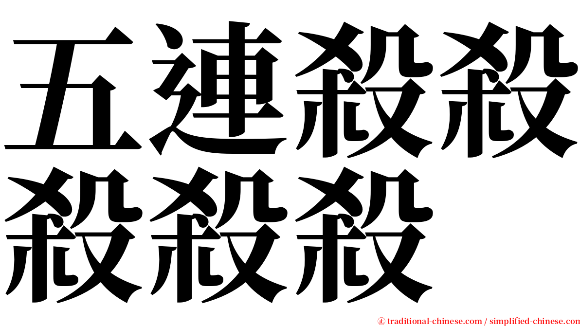 五連殺殺殺殺殺 serif font