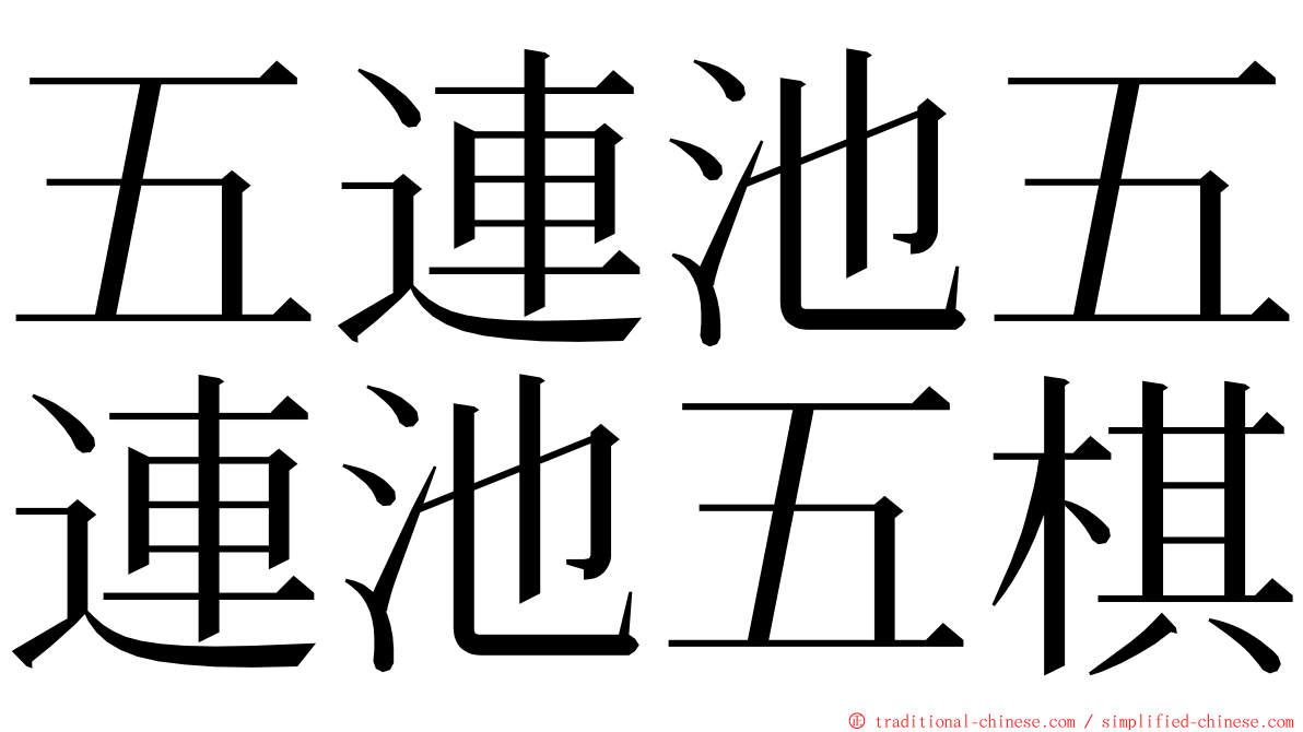 五連池五連池五棋 ming font